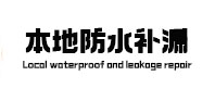 汾西本地防水（中讯网）